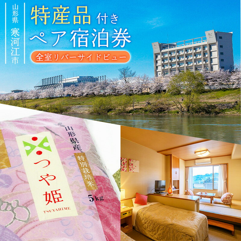 山形の旅行券（宿泊券） 【ふるさと納税】《特産品「つや姫」付》 ホテルシンフォニーアネックス　ペア宿泊券（1泊2食2名様同室宿泊券） ／お土産 ホテル 旅館 ディナー 宿泊券 ご当地 特産 温泉 露天風呂 飲食 酒 リゾート 夫婦 カップル 旅行 貸切風呂 夕食 東北 山形 つや姫 米 チケット