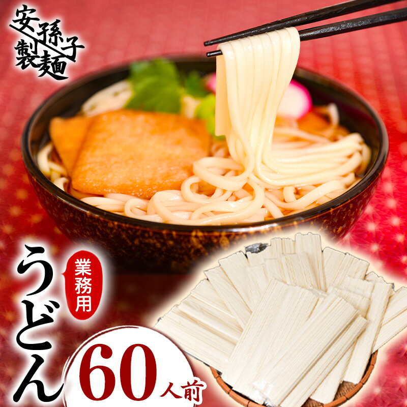 【ふるさと納税】業務用うどん 60人前セット 200g 30束 ／ お取り寄せ ご当地 饂飩 小分け 個包装 便利 備蓄 乾麺 保存食 常温 保管 人気 大容量 お昼ご飯 昼食 夕食 夜食 東北 山形 国内製造 …