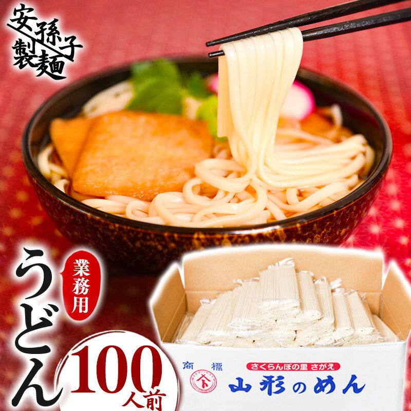 麺類(うどん)人気ランク29位　口コミ数「19件」評価「4.74」「【ふるさと納税】業務用うどん 100人前セット（200g×50束）／ お取り寄せ ご当地 饂飩 小分け 個包装 便利 備蓄 乾麺 保存食 常温 保管 人気 大容量 お昼ご飯 昼食 夕食 夜食 東北 山形 国内製造 安孫子製麺 ふるさと納税 コスパ」