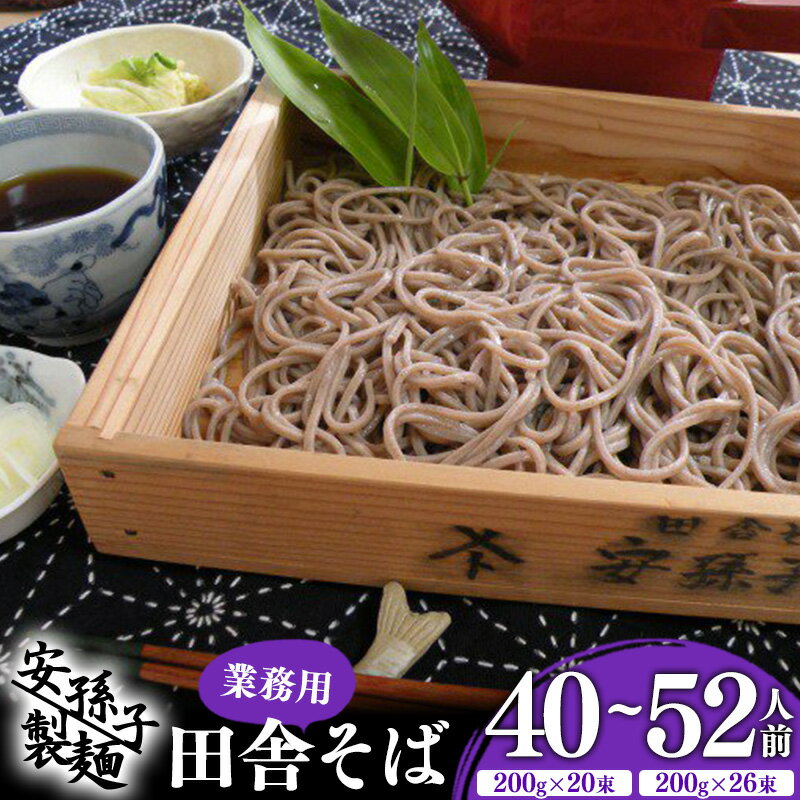 1位! 口コミ数「203件」評価「4.54」そば 乾麺 山形 蕎麦 田舎そば ( 選べる 40人前 52人前 ) 業務用セット ／ お取り寄せ ご当地 蕎麦 小分け 個包装 便利 備蓄･･･ 