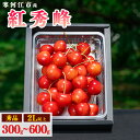 【ふるさと納税】《先行予約》 山形県産 さくらんぼ 選べる! 「 紅秀峰 」 300g ~ 600g 秀品 2L以上 【2026年6月中旬頃~7月上旬頃発送予定】※配送不可 沖縄・離島 お取り寄せ フルーツ 果物 産地 直送 贈答 東北 300グラム 600グラム 2026年産 令和8年産 山形県産