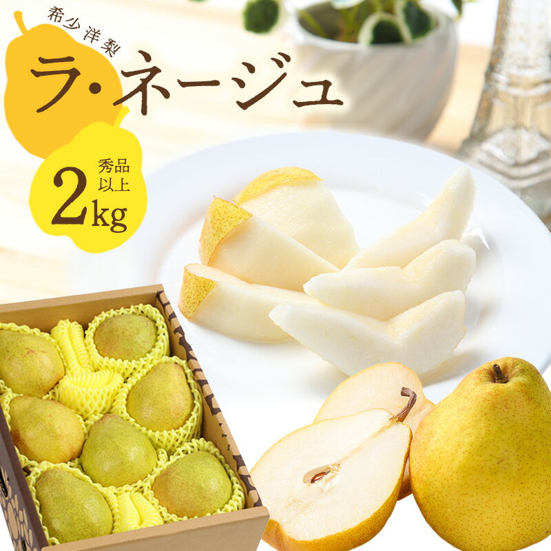 【ふるさと納税】洋梨 ラ・ネージュ 2kg 5～10玉 秀品以上 《化粧箱入り》 サイズおまかせ 山形県産 【2024年11月下旬頃～12月下旬頃発送予定】／ 果物 フルーツ くだもの お取り寄せ ご当地 …