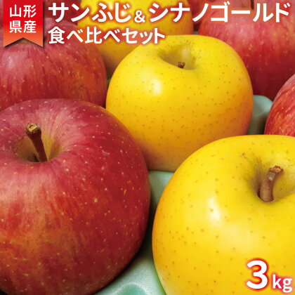 こだわり農家の 有機質肥料栽培 りんご2種セット （サンふじ・シナノゴールド） 秀品 計3kg 【2024年11月下旬頃より順次発送予定】 ／ お取り寄せ ご当地 特産 産地直送 果物 フルーツ 新鮮 林檎 デザート おやつ 2024年産 令和6年産 東北 山形産 3キロ