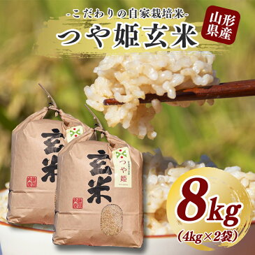 【ふるさと納税】玄米 8kg 【つや姫】 【新米】 （4kg×2袋） 【2022年10月頃より発送予定】 沖縄・離島可 ／ 新米 2022年産 令和4年産 山形県産 お取り寄せ 小分け 便利 農家直送 産地直送 SDGs 有機質肥料 減農薬栽培 東北 特別栽培 4キロ 8キロ