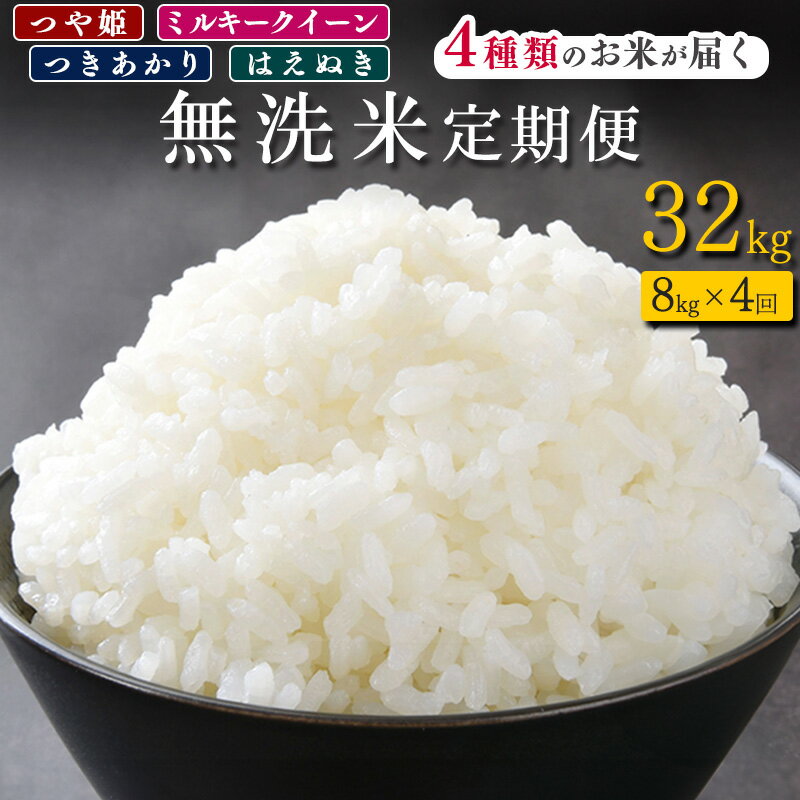 【ふるさと納税】《無洗米4回定期便》4種類の無洗米が届く！ 【しあわせ定期便】 令和6年産 合計 32kg ( 毎月8kgお届け ) ／ はえぬき つや姫 ミルキークイーン つきあかり 無洗米 精米 米 山形県産 小分け 2キロ 8キロ 2024年産 送料無料 新米 数量限定 食べ比べのサムネイル