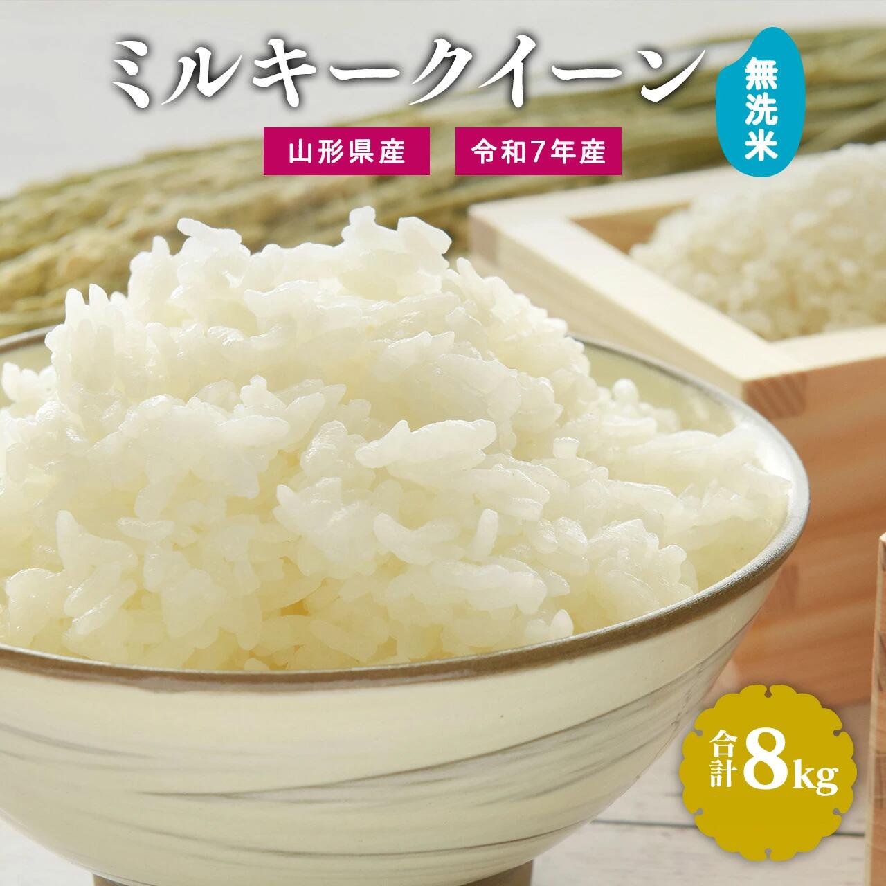 【ふるさと納税】令和7年産 新米 無洗米 ミルキークイーン 8kg（4kg×2袋）2025年産 令和7年産【2025年9月下旬頃から12月頃に順次発送予定】／ 山形県産 山形産 お取り寄せ 小分け 便利 農家直送 産地直送 ブランド米 4キロ 8キロ 東北 山形 ふるさと納税 無洗米のサムネイル