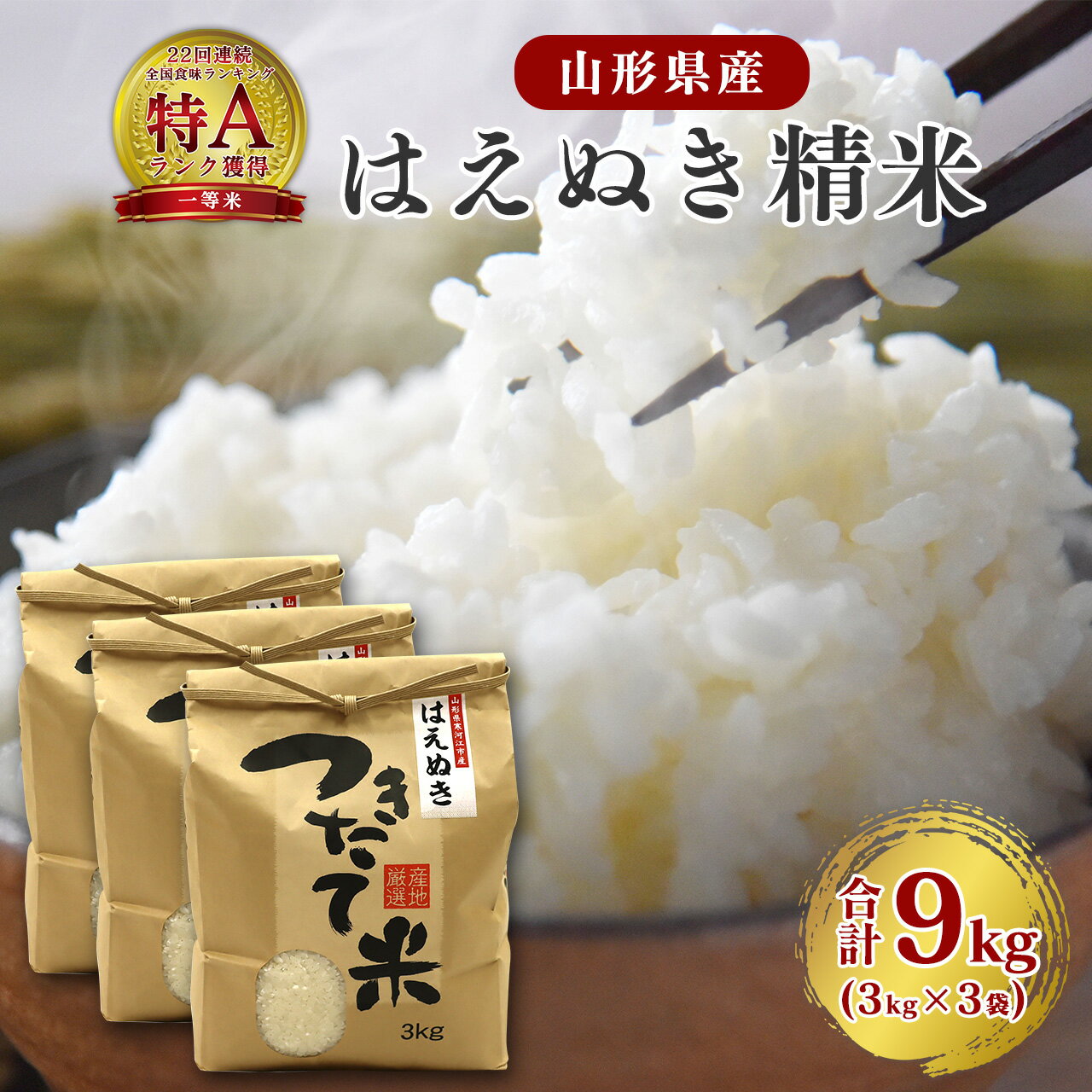令和7年産 新米 はえぬき 精米 9kg(3kg×3袋)2025年産 令和7年[2025年10月頃から12月頃に順次発送予定]/ 山形県産 山形産 お取り寄せ 小分け 便利 農家直送 産地直送 SDGs 有機質肥料 3キロ 6キロ 9キロ 東北 山形 ふるさと納税 白米