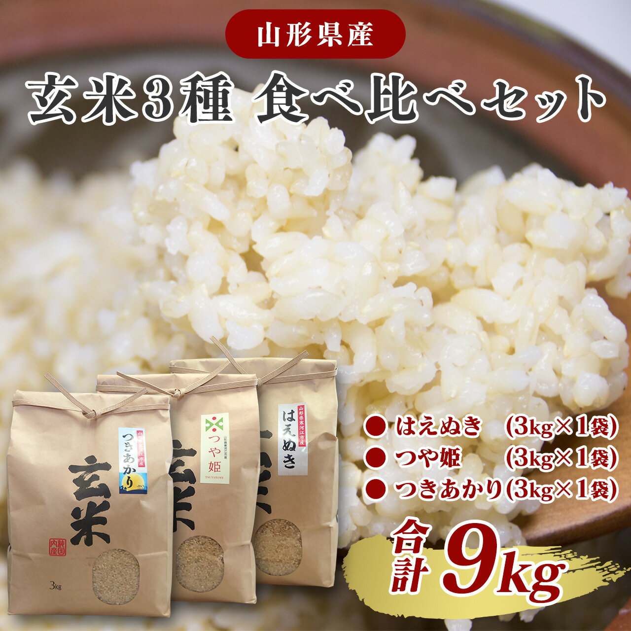 令和7年産 新米 玄米 3品種 食べ比べセット 計9kg(はえぬき つや姫 つきあかり 各3kg×1袋) 2025年 [2025年10月頃から12月頃に順次発送予定]/ 山形県産 お取り寄せ 小分け 便利 農家直送 SDGs 有機質肥料 東北 山形 ふるさと納税玄米