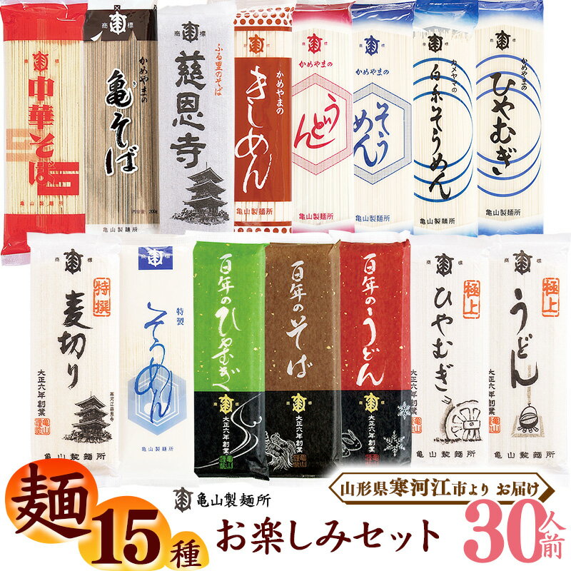 【ふるさと納税】麺15種お楽しみセット 30人前（計15束...