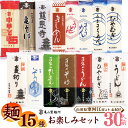 53位! 口コミ数「2件」評価「5」麺15種お楽しみセット 30人前（計15束）／ お取り寄せ 備蓄 小分け 個包装 保存 便利 ご当地 グルメ 土産 特産 乾麺 そば 蕎麦 ･･･ 