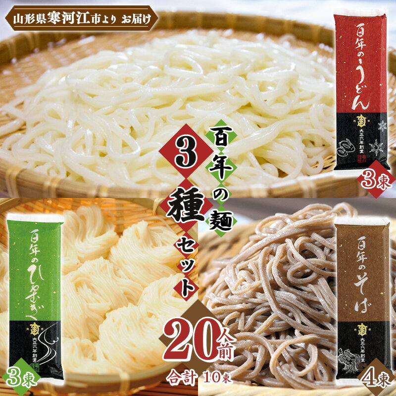 【ふるさと納税】百年の麺3種セッ