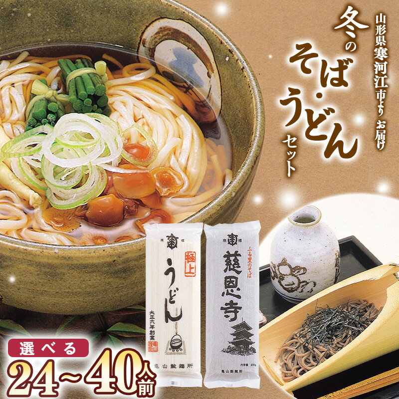 37位! 口コミ数「0件」評価「0」《選べる》冬のそばとうどんセット 24人前 と 40人前 ／ お取り寄せ 備蓄 小分け 個包装 保存 便利 ご当地 グルメ 土産 特産 乾麺･･･ 