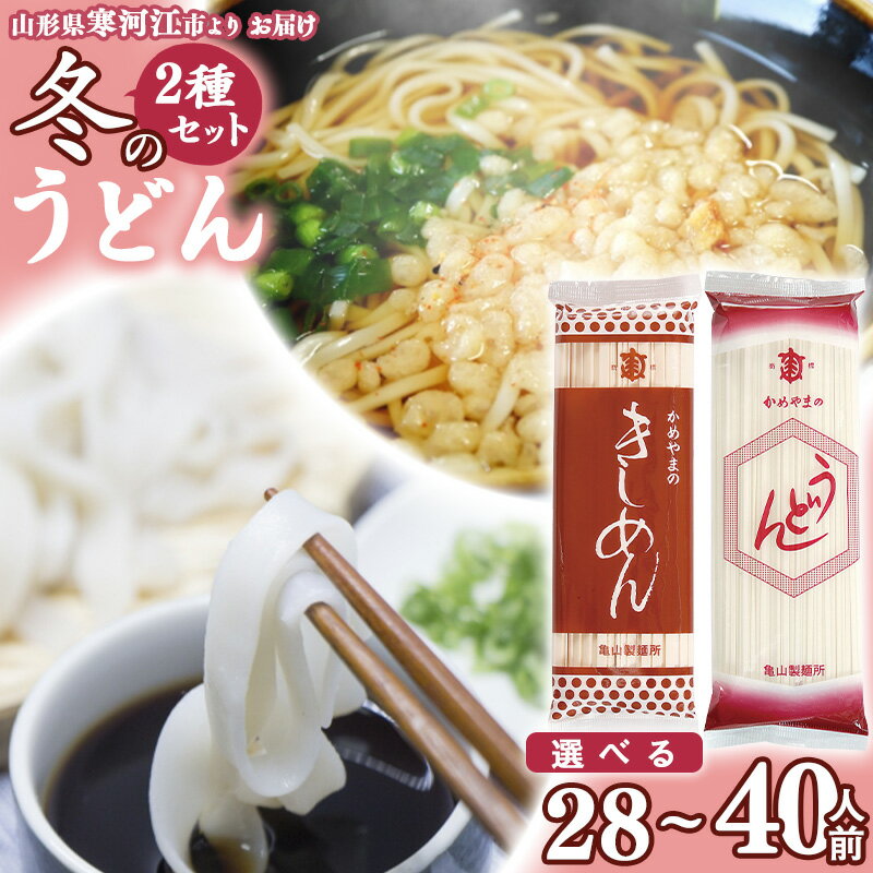 [選べる]冬のうどんセット 28人前 と 40人前 [ うどん きしめん ]/ お取り寄せ 備蓄 小分け 個包装 保存 便利 ご当地 グルメ 土産 特産 乾麺 饂飩 詰め合わせ 詰合せ 国内製造 亀山製麺所 2.8キロ 4キロ 14束 20束