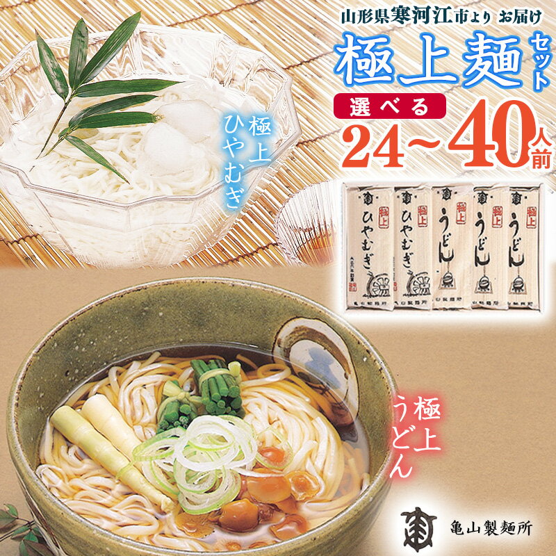 29位! 口コミ数「0件」評価「0」《選べる》極上麺セット 24人前 40人前 【 うどん ひやむぎ 】／ お取り寄せ 備蓄 小分け 個包装 保存 便利 ご当地 グルメ 土産 ･･･ 