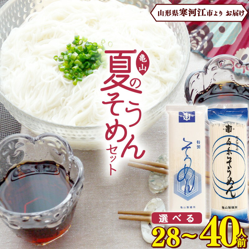 39位! 口コミ数「0件」評価「0」《選べる》夏のそうめんセット 28人前 40人前 ／ お取り寄せ 備蓄 小分け 個包装 保存 便利 ご当地 グルメ 土産 特産 乾麺 素麺 ･･･ 