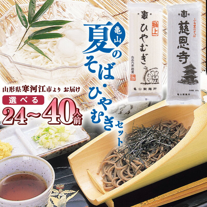 【ふるさと納税】夏のそばとひやむぎセット 24人前 40人前 ／ お取り寄せ 備蓄 小分け 個包装 保存 便利 ご当地 グルメ 土産 特産 乾麺 蕎麦 冷や麦 素麺 そうめん 詰め合わせ 詰合せ 国内製造 亀山製麺所 2.4キロ 4キロ 12束 20束のサムネイル