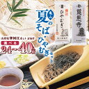 【ふるさと納税】夏のそばとひやむぎセット 24人前 40人前 / お取り寄せ 備蓄 小分け 個包装 保存 便利 ご当地 グルメ 土産 特産 乾麺 蕎麦 冷や麦 ...