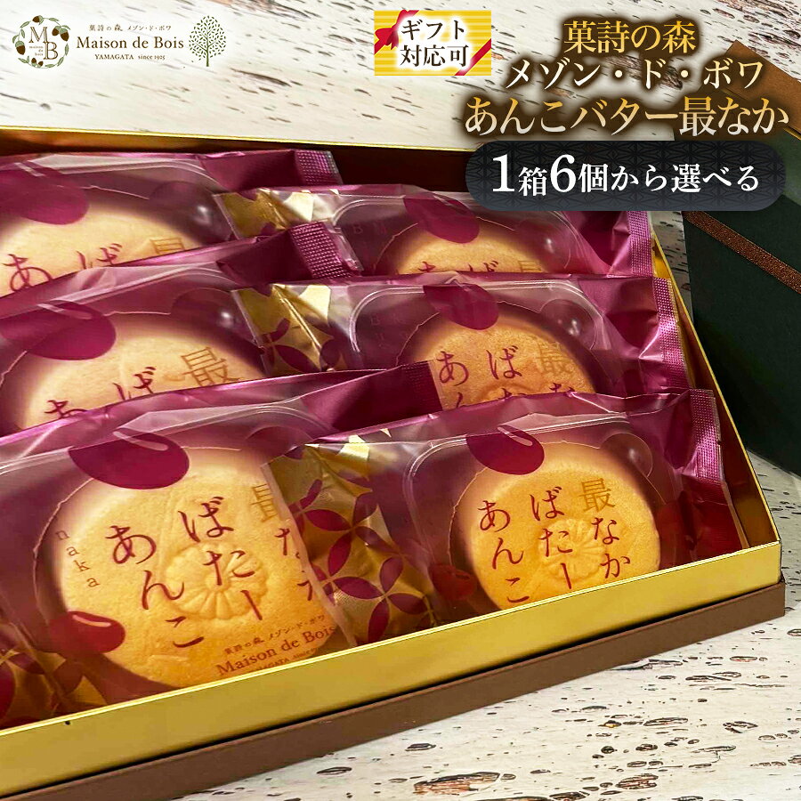 【濃厚なバター香る】あんこバター最なか 山形県寒河江市に店を構える「メゾン・ド・ボワ」が丁寧に仕上げるあんこバター最なかは、和の素材と洋のエッセンスを心地よく調和させた人気の和スイーツです。香ばしく焼き上げた最中皮に、風味豊かな粒餡とバターのコクを合わせることで、ひと口目からふわりと広がる香りと、まろやかで奥行きのある味わいが楽しめます。小豆のやさしい甘さがしっかり感じられながらも、バターの塩味が全体を引き締め、重たくならず最後まで心地よく食べ進められる仕上がりです。 最中皮は、サクッとした食感と香ばしさを保つために素材と配合にこだわっており、餡とバターのなめらかな食感との対比が、より一層このお菓子の魅力を引き立てています。和菓子としての上品さと、洋菓子らしいコクのある風味を併せ持ったバランスが特徴で、老舗菓子店だからこそ実現できる丁寧なつくりが感じられる一品です。 【菓詩の森 Maison de Bois】 「菓詩の森 メゾン・ド・ボワ」は、山形の豊かな素材と職人の手仕事を大切にしながら、地域の皆様にとって“身近なお菓子屋さん”であり続けたいという思いを込めてお菓子づくりに取り組んでいます。 創業100年を迎える老舗として受け継いできた技と心を大切に、焼き上がったお菓子はすぐに袋詰めし、出来立ての香りと食感を損なうことなく全国へお届けできるよう努めています。 山形県は四季折々の食材に恵まれた土地です。 その魅力を多くの方に知っていただきたいという思いから、地元の素材を積極的に使用し、山形のおいしさや温かさを全国へ届けています。 季節に合わせた彩り豊かなお菓子を展開し、贈る方も受け取る方も笑顔になれるような商品づくりを心がけています。 4代目店主は、県外の名店へ修行に出て技を磨きました。 その経験を胸に地元へ戻り、家業を継承。現在も情熱と探求心をもってお店の味を支えています。 菓子コンテスト優良賞といった実績を励みに、これからも山形の魅力とともに、心を込めたお菓子を皆様のもとへお届けしてまいります。 【受賞歴】 第4回 やまがた土産菓子コンテスト 優良賞受賞 ※必ずご確認ください※ ※沖縄県・離島地域へお届けできない返礼品につきましては、キャンセルとさせていただく場合がございます。 ※長期や度重なるご不在がなく、受け取り可能かどうかご確認の上お申し込みください。 ※自然・人的災害や不作等によりお届けが困難となった場合は、代替品等お振替えをさせていただく場合がございます。 ※発送後の配送先変更に伴い転送料金が発生した場合は、受取人様のご負担（着払い）となります。 ※発送の準備や出荷状況等によっては、送付先のご変更やご不在期間の回避などのご対応が難しい場合がございます。 ※制度上、寒河江市民の方からのご寄附には返礼品の送付ができません。 ※次の場合の再送は致しかねますのでご了承ください。 ・お受取り後、日数が経ってから傷みや劣化が生じた場合。 ・寄附者様と受取人様が異なり、受取辞退などで返送となった場合。 ・事前連絡をいただいていない「長期不在」や「転居」、「お申込み内容の不備」、「日数が経ってからのお受取り」など寄附者様および受取人様の都合による場合。 お礼の品詳細 名称 最中 品名 あんこバター最なか 内容量 【数量をお選びください】 ○6個入り×1箱 ○8個入り×1箱 ○10個入り×1箱 ○12個入り×1箱 ○15個入り×1箱 【のし・ラッピング対応】 ※熨斗（短冊・無地・名入れ）やギフトとしてのお届けをご希望される方はお申込みの際、備考欄に詳細を必ずご入力ください。 （ご入力がなく発送となった場合の再送は行っておりません。） ※パッケージ、デザイン等は変更となる場合がございます。 原材料名 小豆（国産）、砂糖、バター、餅米、水飴、塩、寒天（一部に乳成分を含む） アレルギー 乳 賞味期限 発送日から10日 保存方法 直射日光、高温多湿を避けて保存してください。 常温（5〜9月は冷蔵保存） 配送方法 通常便 ※5月〜9月は冷蔵便 配送時期 ご入金確認後、20営業日以内発送 ※配送月・配送日の指定はできません。 協力事業者 有限会社菓匠かげつ 菓詩の森 Maison de Bois（メゾン・ド・ボワ） 山形県寒河江市内の袋1-10-4 製造地 山形県寒河江市 地場産品に該当する理由 3. 当該地方団体の区域内において返礼品等の製造、加工その他の工程のうち主要な部分を行うことにより相応の付加価値が生じているものであること。 ※画像はイメージです。 ・ふるさと納税よくある質問はこちら ・寄附申込みのキャンセル、返礼品の変更・返品はできません。あらかじめご了承ください。