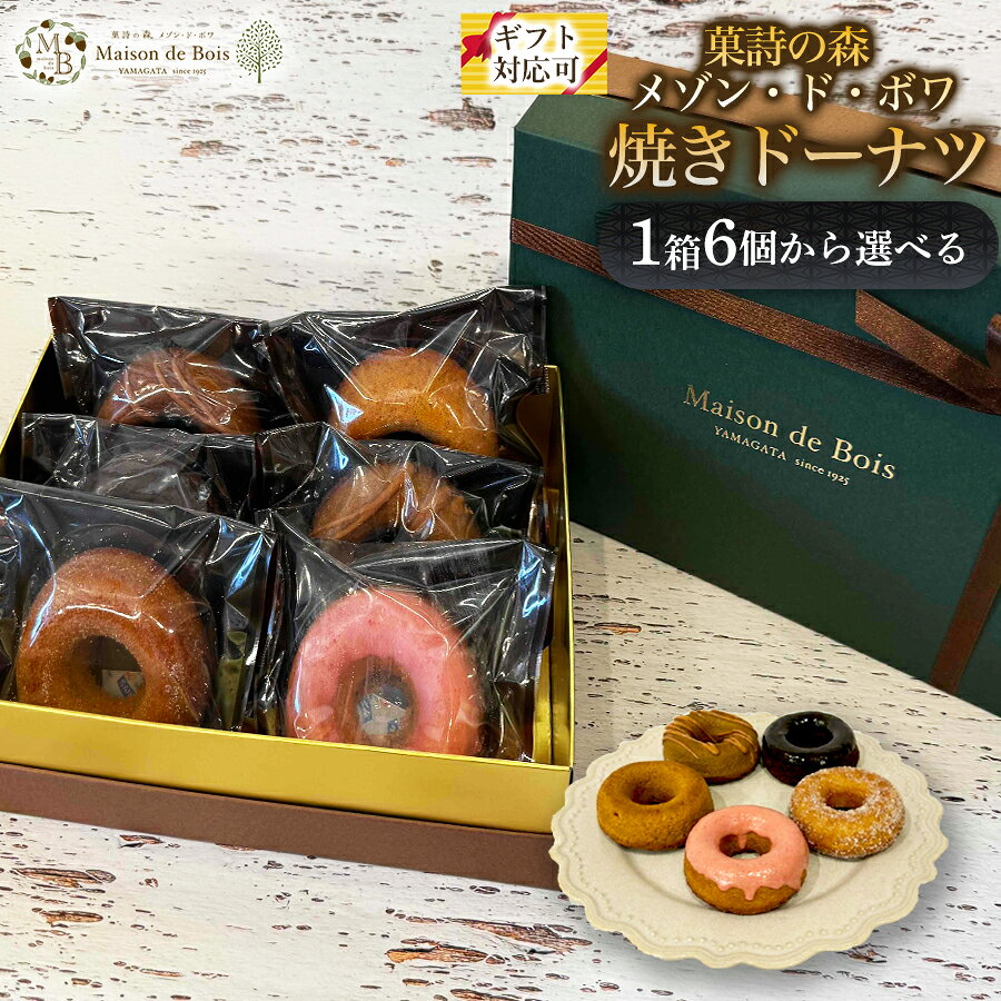 焼きドーナツ 6個 - 15個 ドーナツ 焼き菓子 洋菓子 いちご チョコレート キャラメルモカ アーモンド スイーツ 菓子 焼き菓子 人気スイーツ ギフト 贈り物 プレゼント 手土産 常温スイーツ 高級 ご褒美 お取り寄せ 人気