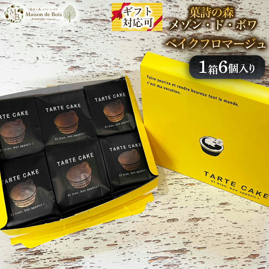 ベイクフロマージュ 6個 ベイクフロマージュ 山形 寒河江市 チーズタルト 北海道産 濃厚チーズ スイーツ 冷凍 お取り寄せ 贈り物 プレゼント 手土産 ギフト 洋菓子 高級 ご褒美 贈答用