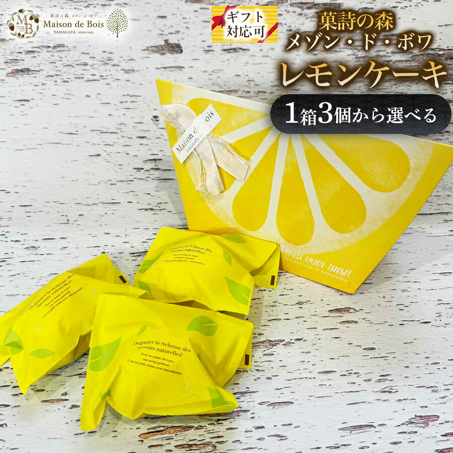 レモンケーキ 3個 - 10個 レモンケーキ 焼き菓子 瀬戸内レモン 山形県寒河江市 洋菓子 スイーツ 菓子 焼き菓子 人気スイーツ ギフト 贈り物 プレゼント 手土産 常温スイーツ 高級 ご褒美 お取り寄せ 人気