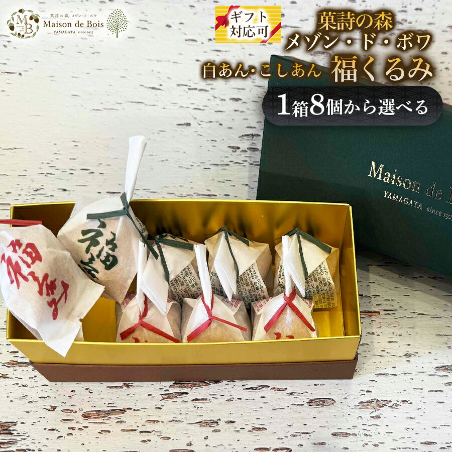 【縁起菓子】福くるみ最中 山形県寒河江市の菓子店「メゾン・ド・ボワ」が丁寧に作る、香ばしいくるみ入り最中「福くるみ」です。北海道十勝産小豆を使った上品な甘さの餡に、たっぷりのくるみを合わせ、香ばしさと食感を楽しめる仕上がりにしています。こしあんと白あん、2種の味わいを食べ比べできるセットです。 「福くるみ」という名前には福が来るようにという想いが込められており、贈り物やお祝い事にも選ばれています。控えめな甘さで食べやすく、年代を問わず親しまれている和菓子です。 十勝産小豆を使用したこだわりの餡、くるみの食感と香ばしさ、縁起菓子としての扱いやすさ、こしあん・白あんの2種構成といった特徴があります。和菓子店ならではの丁寧な仕立てを、ぜひお楽しみください。 【菓詩の森 Maison de Bois】 「菓詩の森 メゾン・ド・ボワ」は、山形の豊かな素材と職人の手仕事を大切にしながら、地域の皆様にとって“身近なお菓子屋さん”であり続けたいという思いを込めてお菓子づくりに取り組んでいます。 創業100年を迎える老舗として受け継いできた技と心を大切に、焼き上がったお菓子はすぐに袋詰めし、出来立ての香りと食感を損なうことなく全国へお届けできるよう努めています。 山形県は四季折々の食材に恵まれた土地です。 その魅力を多くの方に知っていただきたいという思いから、地元の素材を積極的に使用し、山形のおいしさや温かさを全国へ届けています。 季節に合わせた彩り豊かなお菓子を展開し、贈る方も受け取る方も笑顔になれるような商品づくりを心がけています。 4代目店主は、県外の名店へ修行に出て技を磨きました。 その経験を胸に地元へ戻り、家業を継承。現在も情熱と探求心をもってお店の味を支えています。 菓子コンテスト優良賞といった実績を励みに、これからも山形の魅力とともに、心を込めたお菓子を皆様のもとへお届けしてまいります。 【受賞歴】 第4回 やまがた土産菓子コンテスト 優良賞受賞 ※必ずご確認ください※ ※沖縄県・離島地域へお届けできない返礼品につきましては、キャンセルとさせていただく場合がございます。 ※長期や度重なるご不在がなく、受け取り可能かどうかご確認の上お申し込みください。 ※自然・人的災害や不作等によりお届けが困難となった場合は、代替品等お振替えをさせていただく場合がございます。 ※発送後の配送先変更に伴い転送料金が発生した場合は、受取人様のご負担（着払い）となります。 ※発送の準備や出荷状況等によっては、送付先のご変更やご不在期間の回避などのご対応が難しい場合がございます。 ※制度上、寒河江市民の方からのご寄附には返礼品の送付ができません。 ※次の場合の再送は致しかねますのでご了承ください。 ・お受取り後、日数が経ってから傷みや劣化が生じた場合。 ・寄附者様と受取人様が異なり、受取辞退などで返送となった場合。 ・事前連絡をいただいていない「長期不在」や「転居」、「お申込み内容の不備」、「日数が経ってからのお受取り」など寄附者様および受取人様の都合による場合。 お礼の品詳細 名称 菓子 品名 福くるみ 内容量 【数量をお選びください】 ○8個入り×1箱 （白あん4個・こしあん4個） ○16個入り×1箱 （白あん8個・こしあん8個） ○24個入り×1箱 （白あん12個・こしあん12個） ○30個入り×1箱 （白あん15個・こしあん15個） 【のし・ラッピング対応】 ※熨斗（短冊・無地・名入れ）やギフトとしてのお届けをご希望される方はお申込みの際、備考欄に詳細を必ずご入力ください。 （ご入力がなく発送となった場合の再送は行っておりません。） ※パッケージ、デザイン等は変更となる場合がございます。 原材料名 ●福くるみ（白あん） 白ささぎ（国産）、砂糖、くるみ、餅米、水飴、寒天、塩（一部にくるみを含む） ●福くるみ（こしあん） 小豆（国産）、砂糖、くるみ、餅米、水飴、寒天、塩（一部にくるみを含む） アレルギー くるみ 賞味期限 発送日から10日 保存方法 直射日光、高温多湿を避けて保存してください。 常温（5〜9月は冷蔵保存） 配送方法 通常便 ※5月〜9月は冷蔵便 配送時期 ご入金確認後、20営業日以内発送 ※配送月・配送日の指定はできません。 協力事業者 有限会社菓匠かげつ 菓詩の森 Maison de Bois（メゾン・ド・ボワ） 山形県寒河江市内の袋1-10-4 製造地 山形県寒河江市 地場産品に該当する理由 3. 当該地方団体の区域内において返礼品等の製造、加工その他の工程のうち主要な部分を行うことにより相応の付加価値が生じているものであること。 ※画像はイメージです。 ・ふるさと納税よくある質問はこちら ・寄附申込みのキャンセル、返礼品の変更・返品はできません。あらかじめご了承ください。