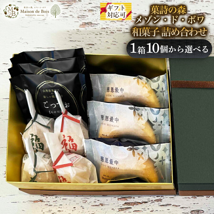 メゾン・ド・ボワ 和菓子 詰め合わせ （ごっつぉ・慈恩最中・福くるみ・どら焼き）10 - 24 個 フロランタン 白餡 小豆 寒河江 三日月形 和菓子 焼き菓子 老舗 和スイーツ お茶菓子 山形銘菓 高級 ご褒美 お取り寄せ 贈り物 プレゼント 手土産 ギフト