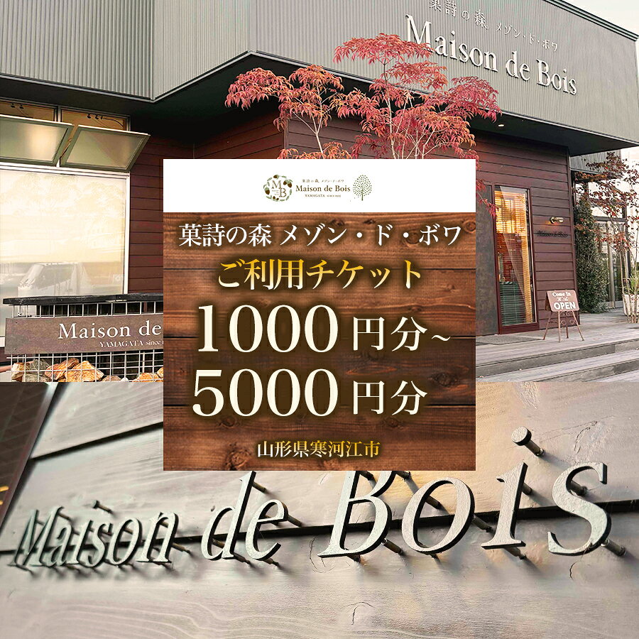 【ふるさと納税限定】菓詩の森 メゾン・ド・ボワ ご利用チケット 2000円分 - 5000円分 フロランタン 洋菓子 スイーツ 菓子 焼き菓子 人気スイーツ ギフト 贈り物 プレゼント 手土産 常温スイーツ ギフト券 食事券 利用券 補助券 チケット 観光 旅行