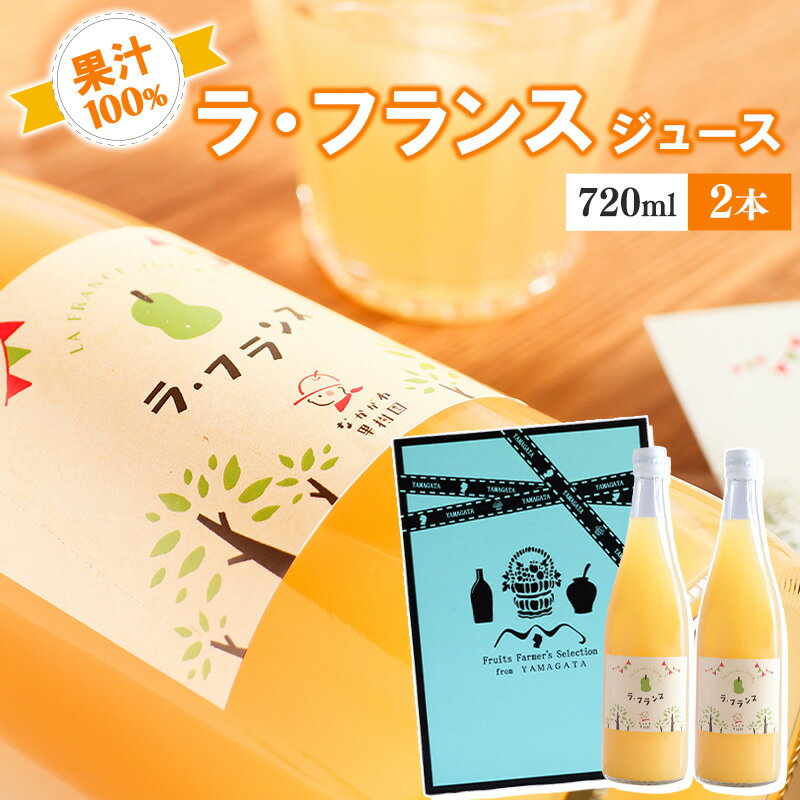 19位! 口コミ数「0件」評価「0」《ギフト箱》 完熟 ラ・フランス ジュース 2本セット 【 ストレート 果汁 100% ギフト 贈答 オリジナル 山形 ラフランスジュース ･･･ 