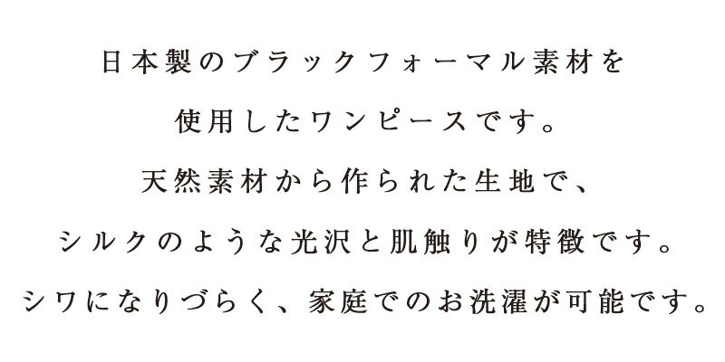 【ふるさと納税】洗える 天然素材 ワイドドレープワンピース 日本製ブラックフォーマル素材使用 ／ シルクのような肌触り シワになりにくい ワンピース フリーサイズ オールシーズン対応 着心地抜群 MARUTA 春 夏 秋 冬 通年 シンプル 着回し ojohn 山形県寒河江市