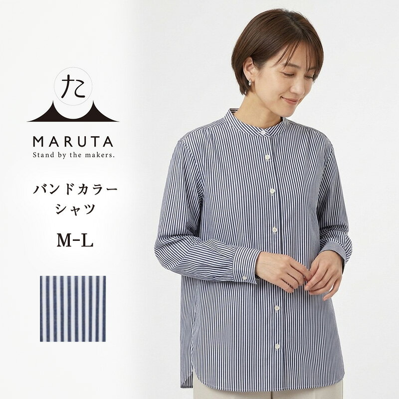 バンドカラーシャツ M-L 細めのバンドカラー シャツブラウス バンドカラー ネイビー ストライプ シャツ ブラウス 長袖 アウター インナー MARUTA 春 夏 秋 冬 通年 シンプル 着回し 天然素材 ojohn 山形県寒河江市