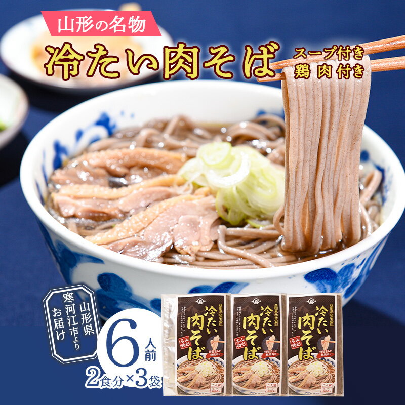 4位! 口コミ数「1件」評価「5」山形名物 「冷たい肉そば（スープ・鶏肉付）」 計6人前セット（2人前×3袋） 大沼製麺所 ／ お取り寄せ 備蓄 小分け 個包装 保存 便利 ･･･ 