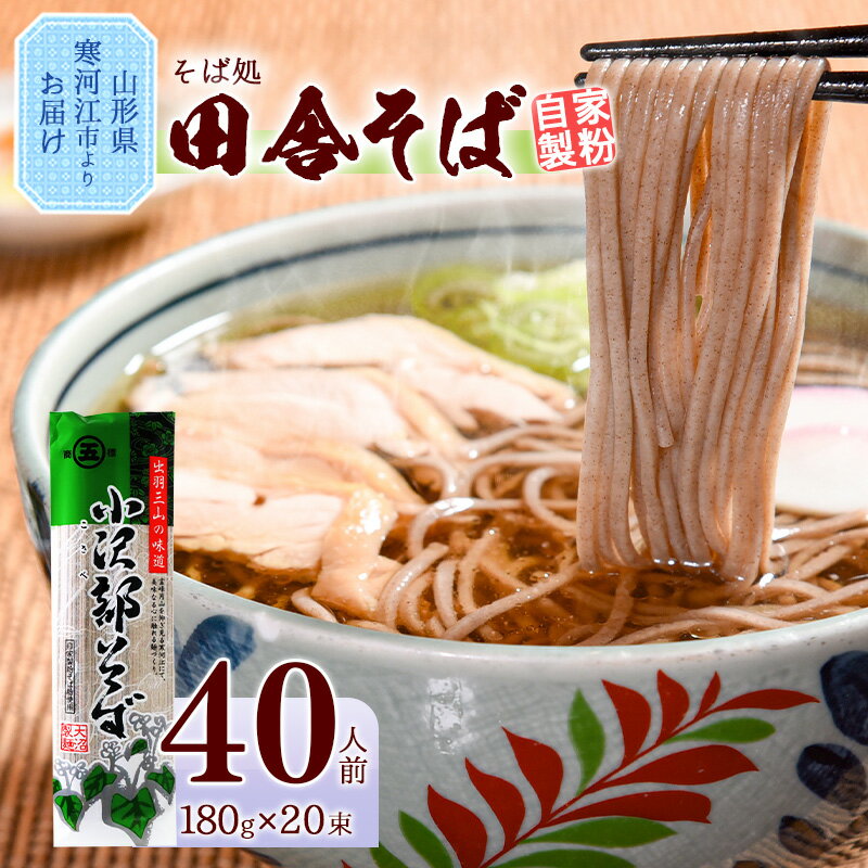 【ふるさと納税】計40人前 そば処山形「 自家製粉 田舎そば 」 （2人前×20袋） （ お取り寄せ 備蓄 小分け 個包装 保存 便利 ご当地 グルメ 土産 特産 名物 おうち時間 蕎麦 乾麺 年越し 大沼製麵 やまがた さがえ ）