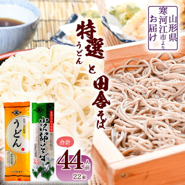 【ふるさと納税】計44人前 自家製粉 田舎そば と うどん セット 4.2kg （計22束） 山形 蕎麦 ご当地 土産 お取り寄せ 年越し 乾麺 そば処 詰合せ soba udon 4200