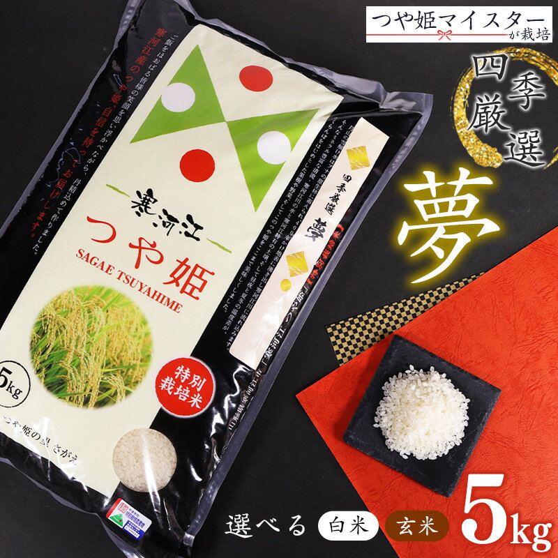 [白米/玄米 選べる]令和5年産 つや姫 5kg(1袋) 「四季厳選 夢」 特別栽培米 つや姫マイスターが生産 [2023年10月以降順次発送予定] / 2023年産 小分け 便利 減農薬栽培 農家直送 産地直送 東北 山形 県産 予約 5キロ 四季 ファーム