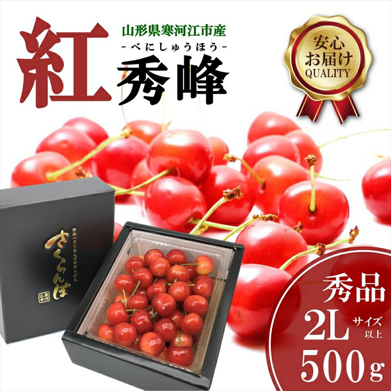 【ふるさと納税】 さくらんぼ 「紅秀峰」2Lサイズ以上 秀品 500g バラ詰め 山形県産 【2024年6月下旬頃～7月上旬頃発送予定】／ お取り寄せ フルーツ 果物 果実 ご当地 特産 東北 道の駅 チェリーランド さがえ ドライブ 旅行 土産 2024年産 令和6年産 500グラム