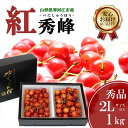 15位! 口コミ数「5件」評価「4.8」 さくらんぼ 「紅秀峰」2Lサイズ以上 秀品 1kg（500g×2） バラ詰め 山形県産 【2024年6月下旬頃～7月上旬頃発送予定】／ お･･･ 