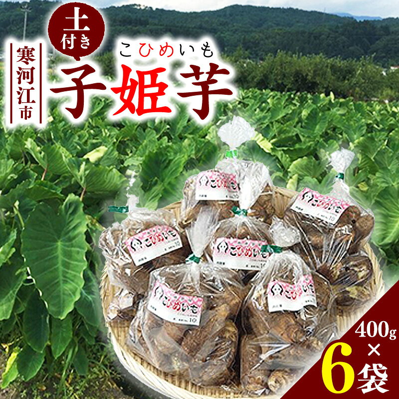 Rakuten - 【ふるさと納税】令和8年産 里芋 「子姫芋（こひめいも）土付」2.4kg以上 （400g×6袋） 2026年産 山形県産【2026年9月下旬頃から11月上旬頃配送予定】 お取り寄せ 個包装 小分け 便利 伝統 野菜 和食 さといも サトイモ 芋煮 いも煮 芋炊き