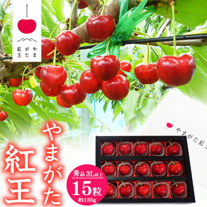 さくらんぼ 「やまがた紅王」秀品 3Lサイズ以上 15粒（約135g）《化粧箱入り》 山形産 【2024年6月下旬頃〜7月上旬頃発送予定】／ お取り寄せ フルーツ 果物 くだもの 果実 ご当地 特産 貴重 東北 2024年産 令和6年産 山形県産