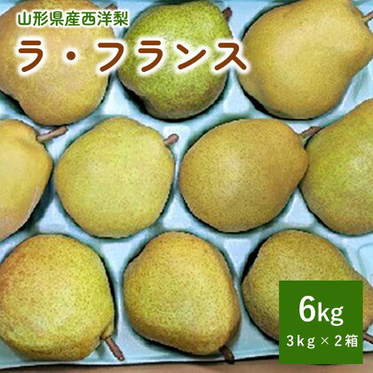 西洋梨 ラ・フランス 6kg ( 3kg × 2箱 ) 計 12～20玉 ご家庭用 山形県 上山市 0011-2406