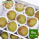 【ふるさと納税】西洋梨 ラ・フランス 3kg × 2箱 ご家庭用 計 6kg フルーツ 果物 くだもの 産地直送 山形 洋なし お取り寄せグルメ 送料無料 山形 上山市 0015-2506