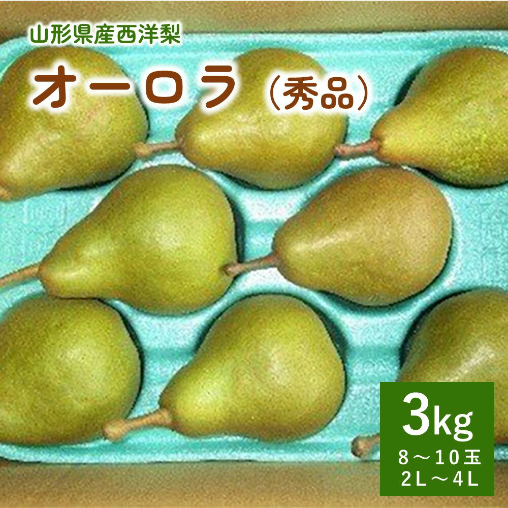 【ふるさと納税】 西洋梨 ( オーロラ ) 3kg 秀品 1