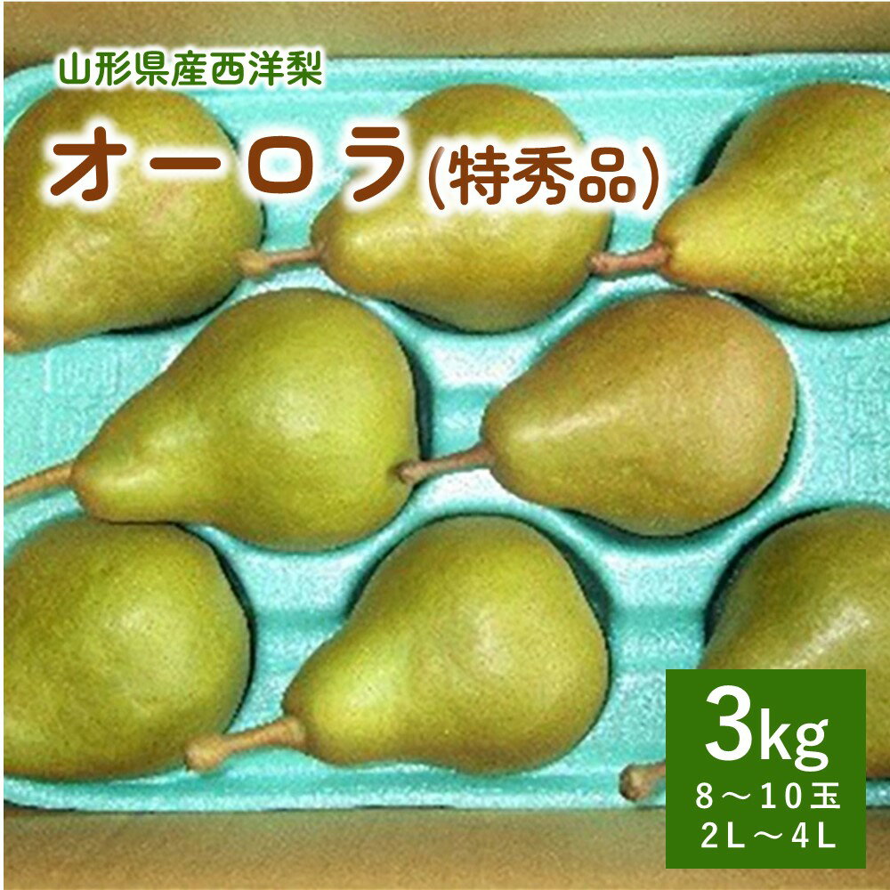 【ふるさと納税】 西洋梨 ( オーロラ ) 3kg 特秀品 