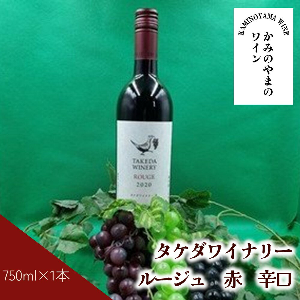 27位! 口コミ数「0件」評価「0」タケダワイナリー ルージュ 1本 750ml 赤ワイン 辛口 日本ワイン お取り寄せ 送料無料 山形県 上山市 0141-2401