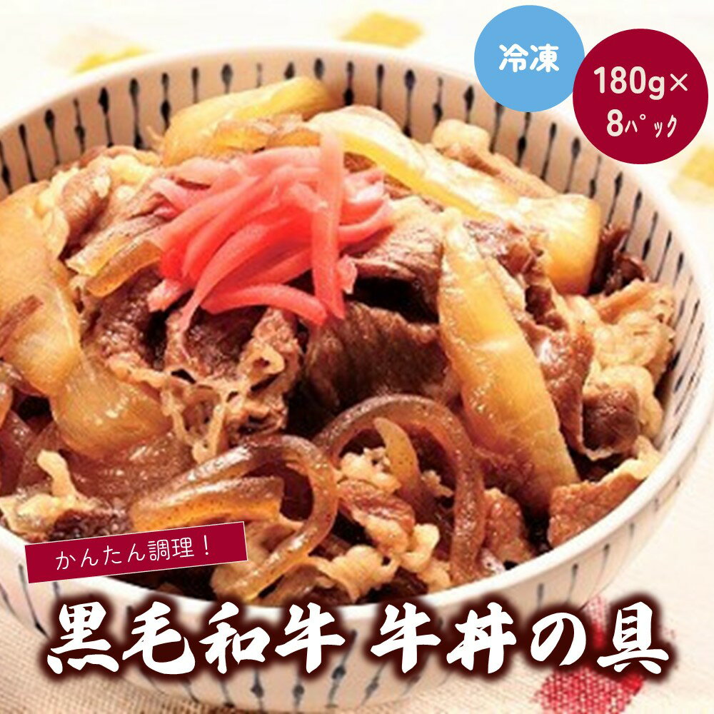 黒毛和牛 牛丼の具 180g×8パック 山形県 上山市