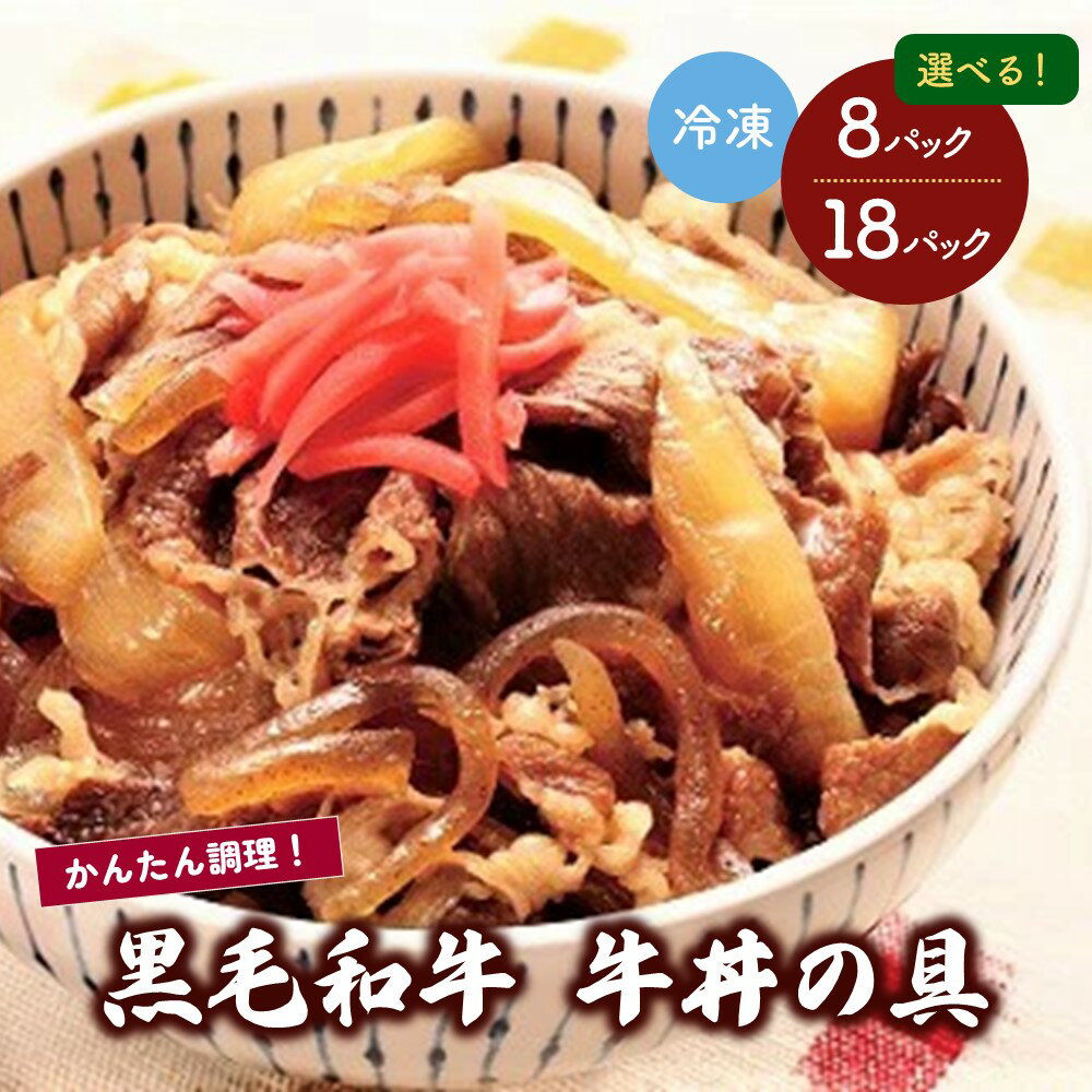 商品詳細 国産の黒毛和牛と国産玉ねぎで作った贅沢な牛丼の具です。 醤油ベースの甘口の牛丼のたれには、山形県で作られた赤ワインを使い、風味付けしてまろやかな味に仕上げています。 温泉たまごをのせても美味しくいただけます。 ※沖縄および離島への発送はできません。 ●●配送に関する注意事項●● ※配送日、配送時期、配送曜日などのご要望はお受けできません。 ※個別に配送日時等の事前連絡は行っておりません。 ※出荷通知メールをご確認のうえお受取りください。出荷より最短でのお受取りにご協力をお願いいたします。 ※不在や転居がある場合、返礼品事務局へご連絡ください。お品物によっては、GWやお盆、年末年始等の連休も順次出荷いたします。 ※「不在」「転居」「申込不備」など、寄附者様のご事情による受取り遅延や、受取り辞退、返品について、再送等の対応はできません。 ※同日のお申込みでも出荷日が異なる場合がございます。 ※置き配や宅配ボックスへの配達のご希望はお受けできません。 商品説明 名称 黒毛和牛牛丼の具 内容 ▼ご希望の内容量をお選びください ・180g×8パック ・180g×18パック アレルギー 小麦・牛肉・鶏肉・大豆 賞味期限 製造日より1年 ※受取後、すぐにお礼品の状態をご確認ください。 発送時期 ご寄附(ご入金)確認後、順次発送 発送種別 冷凍 備考 ※画像はイメージです。 販売者 株式会社 蔵王ミート ・ふるさと納税よくある質問はこちら ・寄付申込みのキャンセル、返礼品の変更・返品はできません。あらかじめご了承ください。&nbsp;180g×8パック ■受領証明書及びワンストップ申請書のお届けについて 受領書とワンストップ申請書については、自治体概要のページ（配送について）をご覧ください。