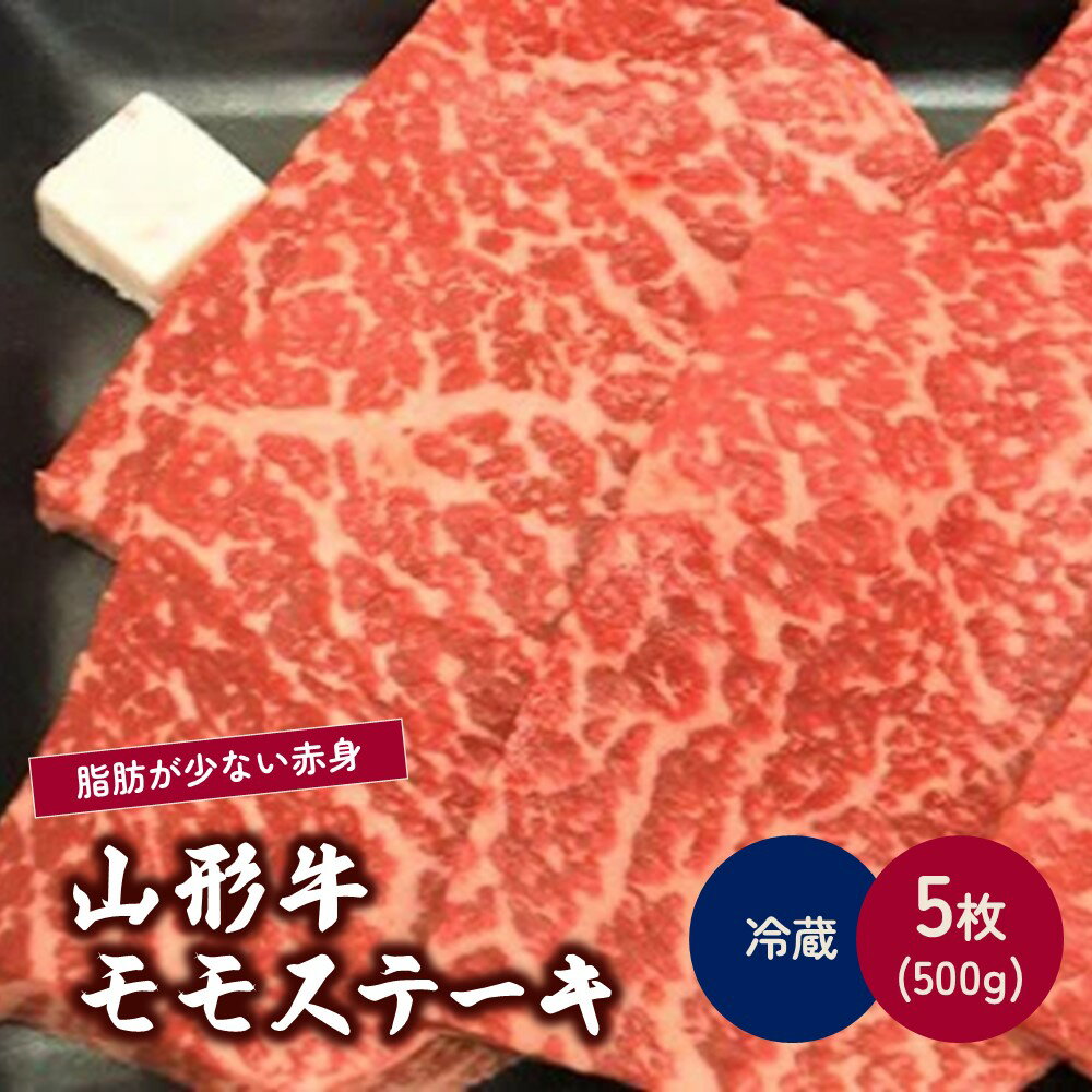 【ふるさと納税】山形牛 モモ ステーキ 100g × 5枚 