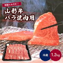 【ふるさと納税】山形牛 バラ 焼肉用 1.2kg 焼肉のたれ付き 山形県 上山市 0002-2222