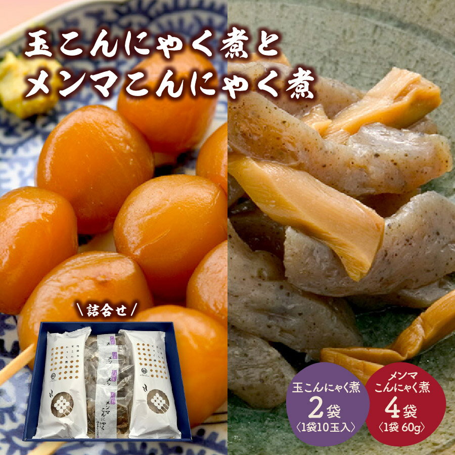 【ふるさと納税】【玉こんにゃく煮】2袋と【メンマこんにゃく煮】 4袋 詰合せ おかず おつまみ 味付き 醤油味 蒟蒻 山形名物 大容量 詰め合わせ セット 東北 お惣菜 時短 簡単調理 温めるだけ 湯煎 湯せん お取り寄せグルメ 5000円 山形県 上山市 0004-2202