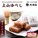 【ふるさと納税】◆第23回全国菓子博栄誉金賞受賞◆ 上山ゆべし 選べる内容量 ( 6個 / 10個×1箱 ) 和菓子 山形県 上山市 0005-2503 000...